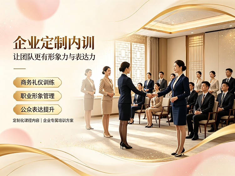 企业内训 · 商务礼仪